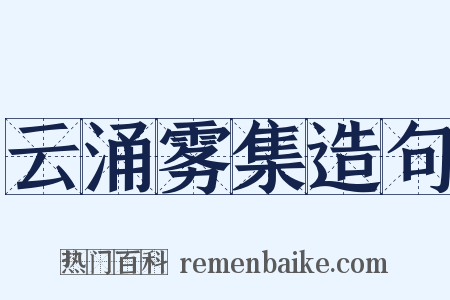 云涌雾集造句是什么意思的图片